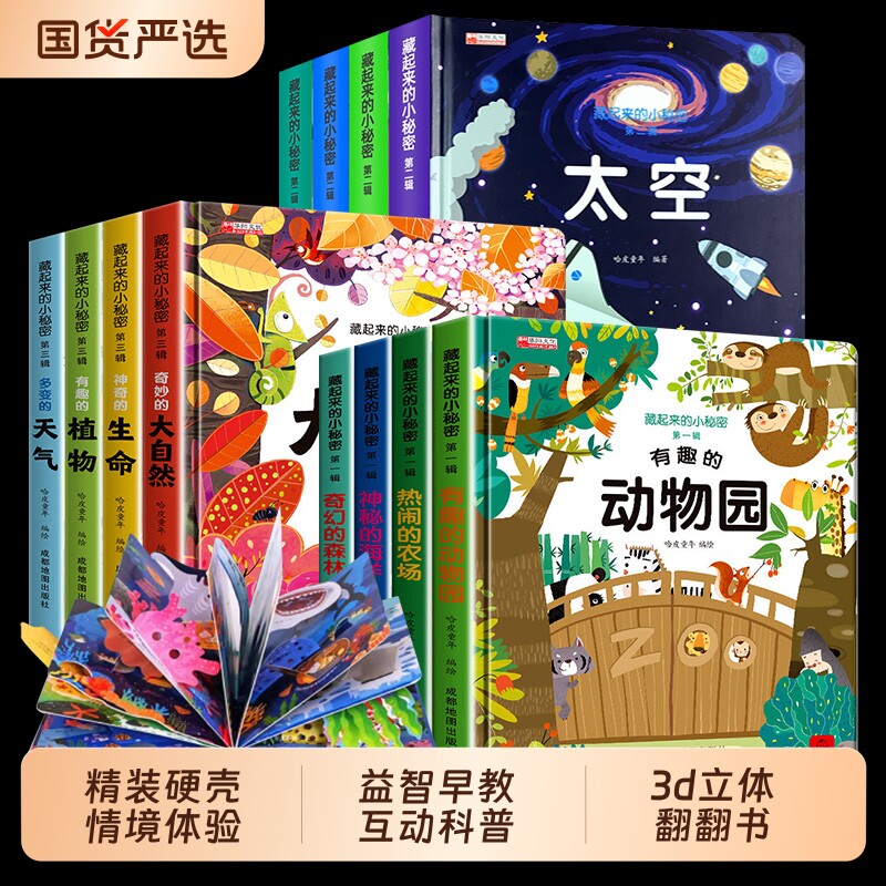 翻翻书儿童3d立体书藏起来的小秘密立体早教情景认知体验益智启蒙立