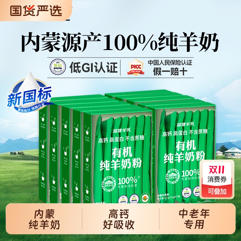 盛健有机纯羊奶粉高钙0蔗糖内蒙成人中老年营养羊乳粉排名山羊