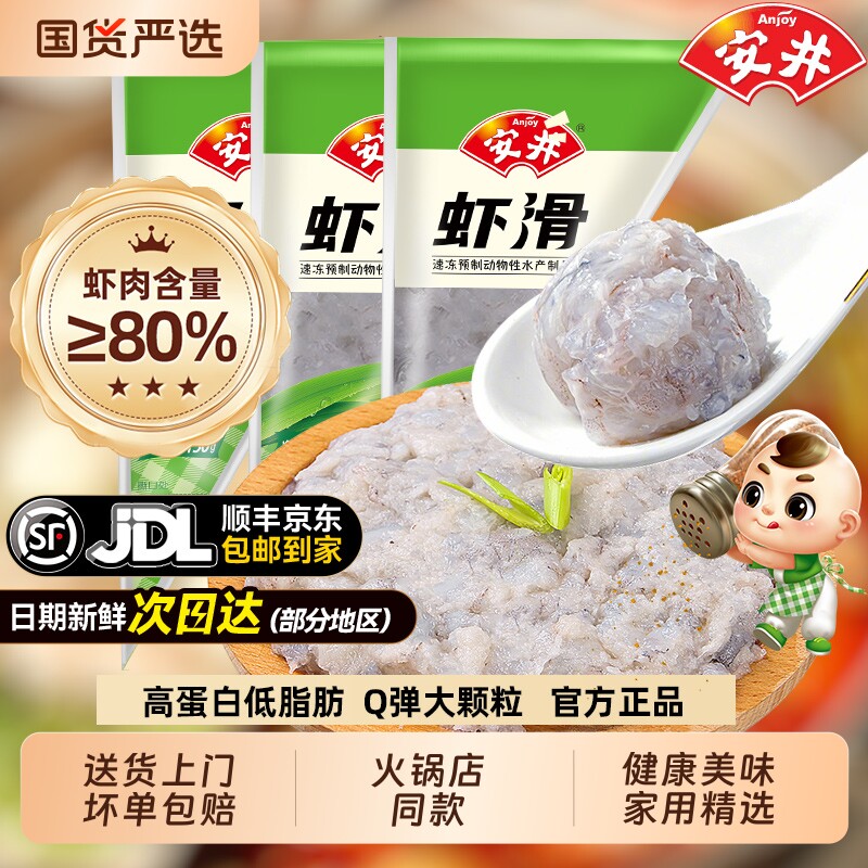 安井虾滑150g*3袋新鲜大颗粒虾仁虾丸虾球虾饼虾肉食品涮火锅食