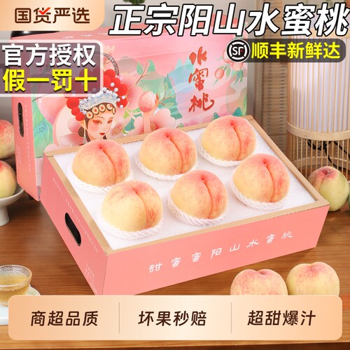 顺丰礼盒正宗新鲜阳山水蜜桃
