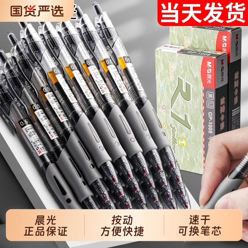 晨光按动中性笔速干油墨刷题流畅