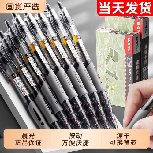 晨光按动中性笔速干油墨刷题流畅