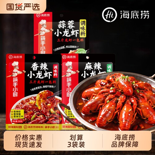 HI 海底捞筷手小厨麻辣小龙虾调味料袋装油焖蒜蓉香辣调料酱料包