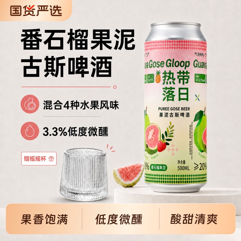 气泡哈哈番石榴果泥古斯啤酒精酿果啤易拉罐鲜啤微醺女生甜酒果味