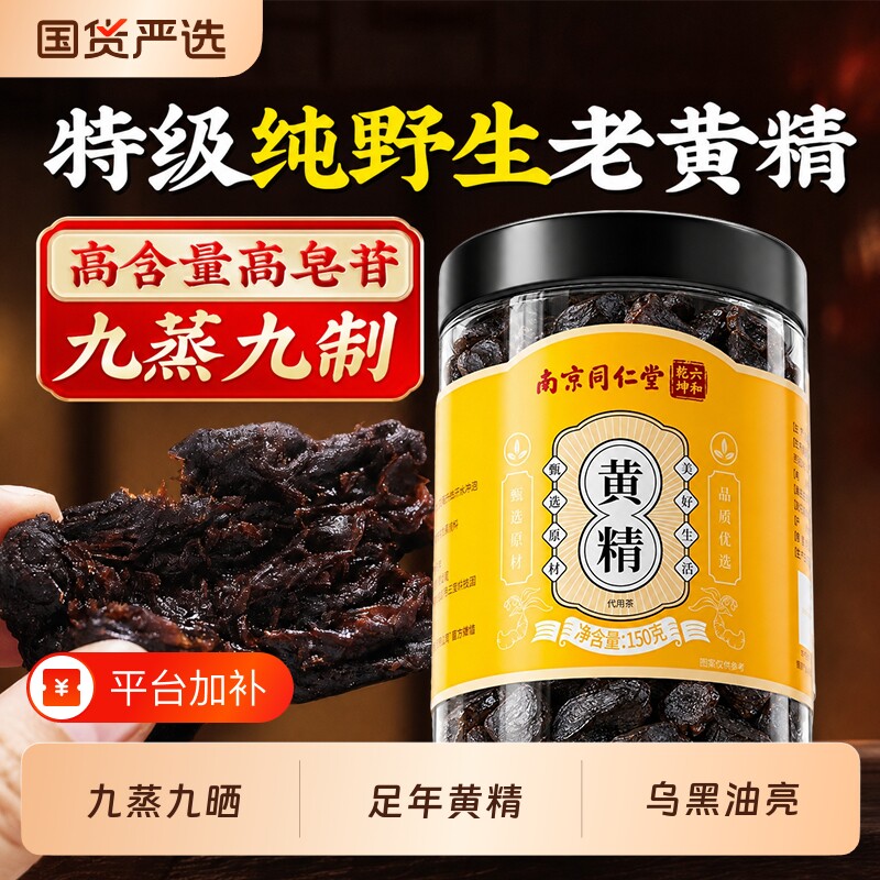 同仁堂即食黄精中草药材九晒九蒸九制黄精片正品官方店泡水养生茶