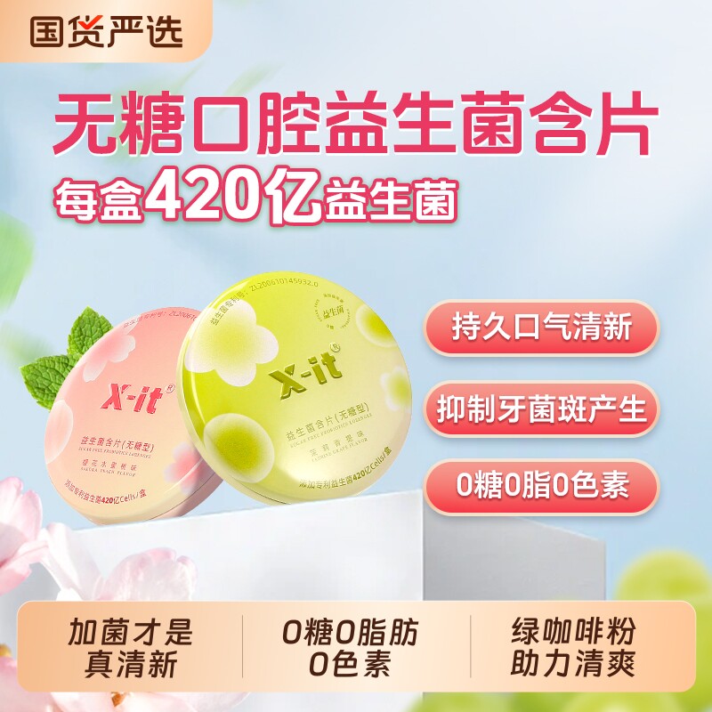 imintxit益生菌含片小飞碟无糖0脂持久口气清新口腔护理凉薄荷糖