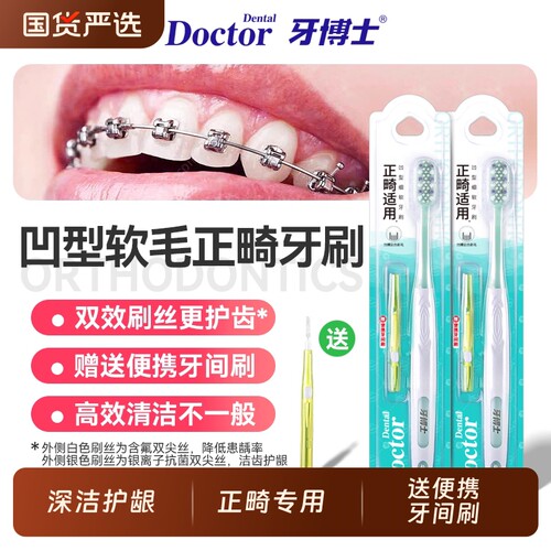 牙博士U型正畸牙刷|超2000次加购