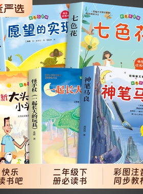 5册神笔马良二年级下册必读正版课外书快乐读书吧二下阅读书籍七色花一起长大的玩具愿望的实现人教版小鲤鱼跳龙门神奇父与子金波