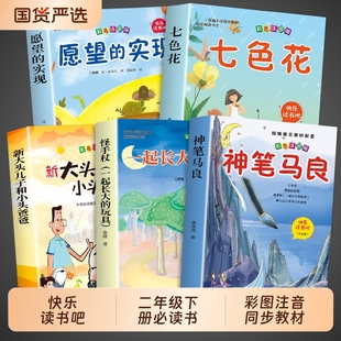 实现人教版 玩具愿望 小鲤鱼跳龙门神奇父与子金波 课外书快乐读书吧二下阅读书籍七色花一起长大 5册神笔马良二年级下册必读正版