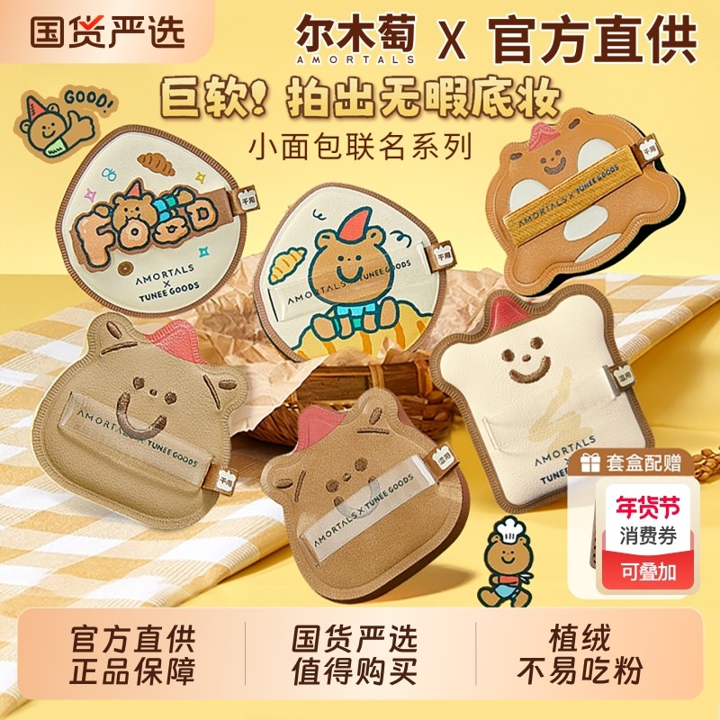 尔木萄粉扑小面包联名吐司阿熊散粉扑定妆植绒不易吃粉正品可爱,彩妆/香水/美妆工具,美妆蛋/扑/海绵,淘宝优惠券,粉丝福利购,淘宝优惠卷