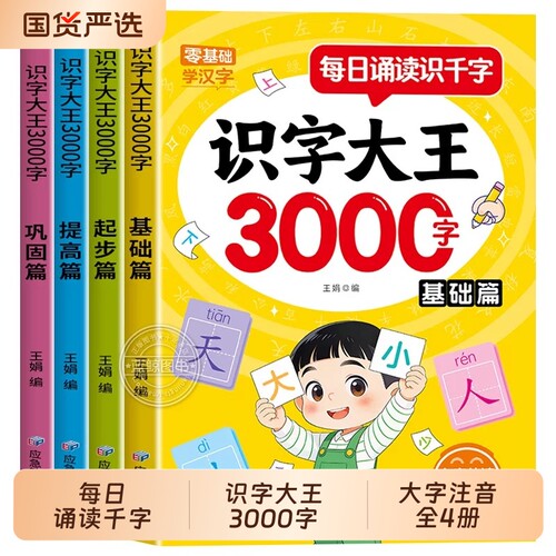 识字大王3000字幼儿识字认字书全套4册每日诵读生字本幼儿园中班大班一年级幼小衔接识字教材3-6岁宝宝早教启蒙看图识字书籍神器