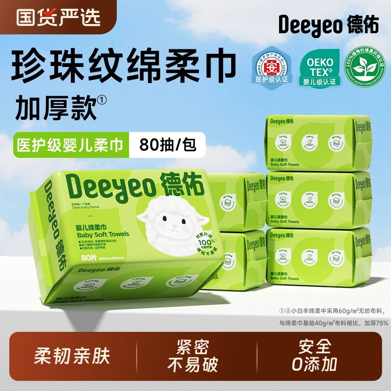 德佑婴儿绵柔巾干湿两用宝宝新生儿洗脸巾80抽家庭可用便携大包