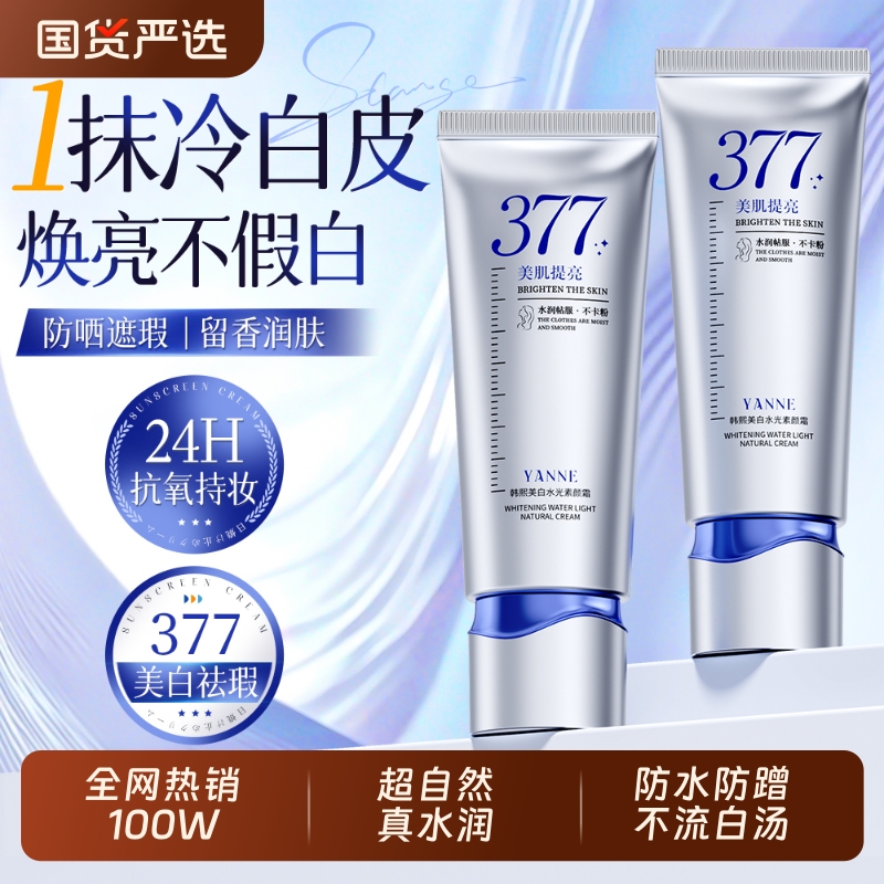 377素颜霜脸部美白防水提亮肤色裸妆身体防晒隔离遮瑕三合一学生