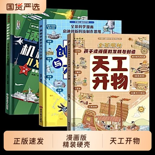透视机械奥秘天工开物【认准正版】3册精装硬壳漫画版+揭秘创新科技与大发明+孩子读的懂发明与创造科技青少年儿童科普百科书籍