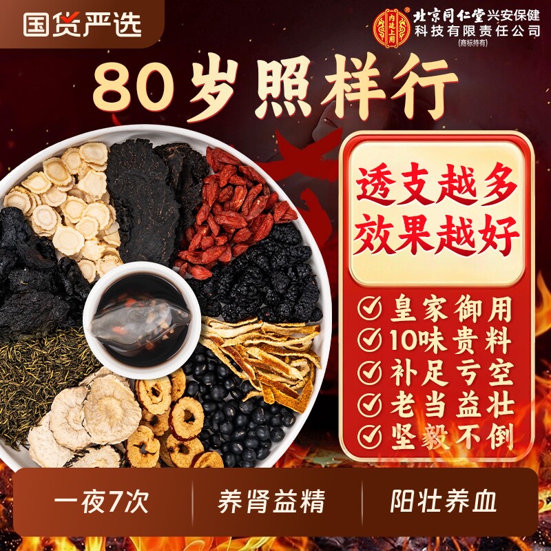 北京同仁堂八宝茶人参黄精枸杞茶男士持久补精强血五宝养生茶红枣