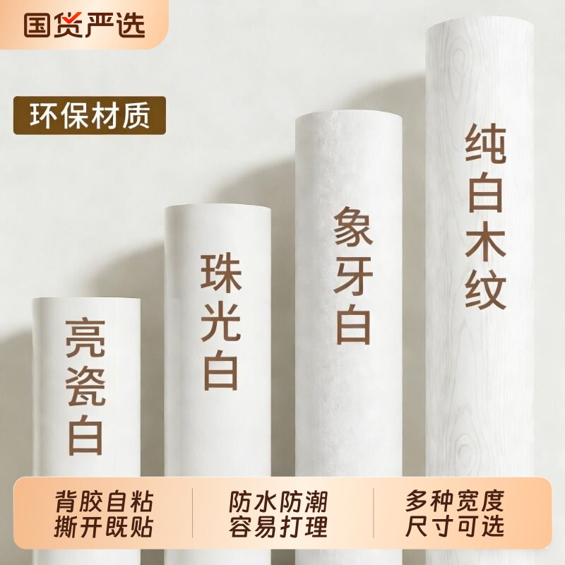 纯白色墙纸自粘防水防潮背景墙贴卧室宿舍出租房家用壁纸桌面贴纸