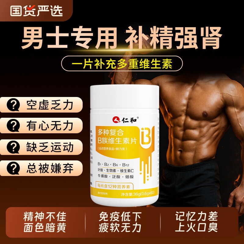 仁和b族维生素烟酰胺复合片12维生素c男士锌硒专用正品vb多种促