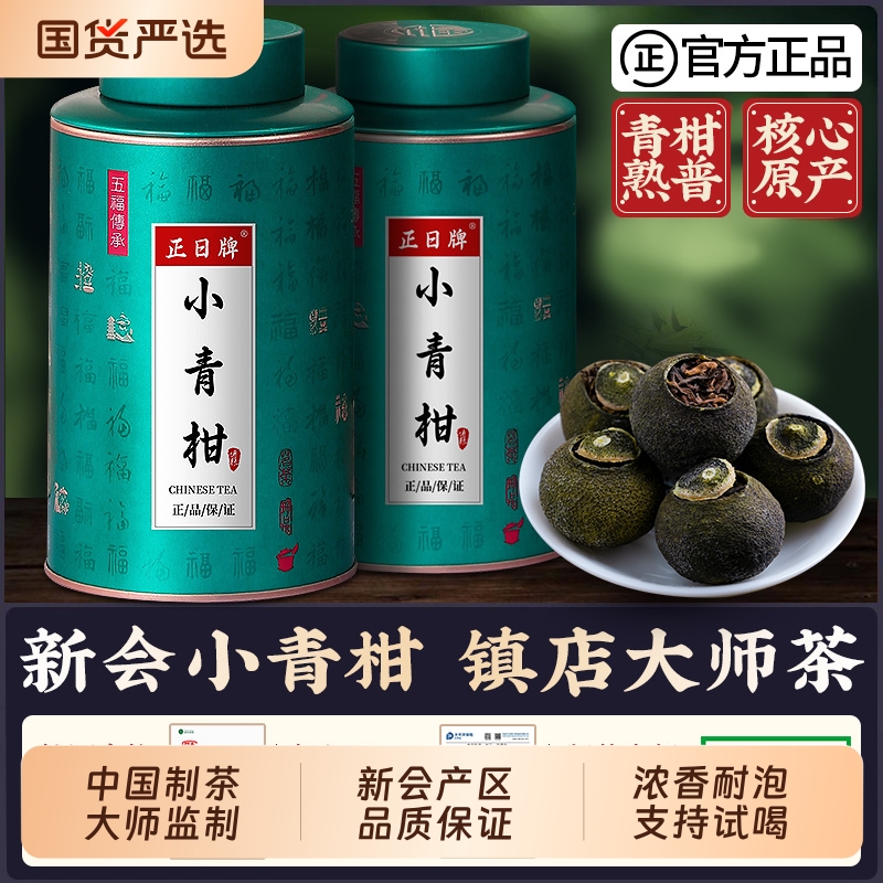 正山王云南普洱熟茶小青柑