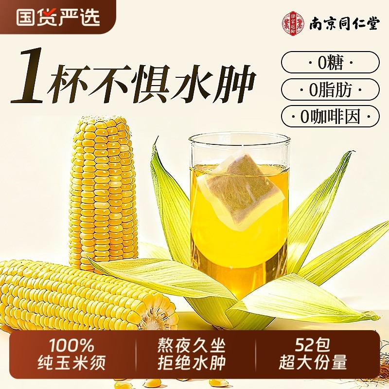 同仁堂玉米须茶孕妇纯玉米须泡水茶正品官方旗舰店利水消肿养生茶