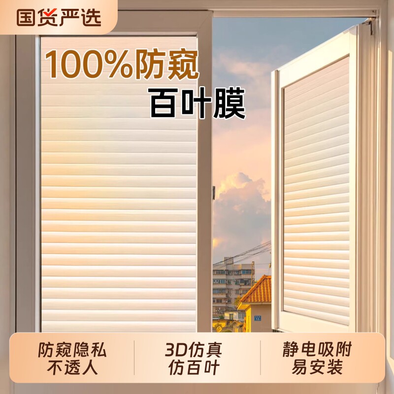 百叶窗户防窥膜卫生间浴室隐私防走光贴膜透光不透人磨砂玻璃贴纸