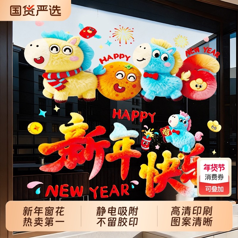 马年装饰窗花2026新款5D毛绒静电玻璃贴过年春节氛围布置橱窗贴纸,节庆用品/礼品,喜字/剪纸/贴纸,淘宝优惠券,粉丝福利购,淘宝优惠卷