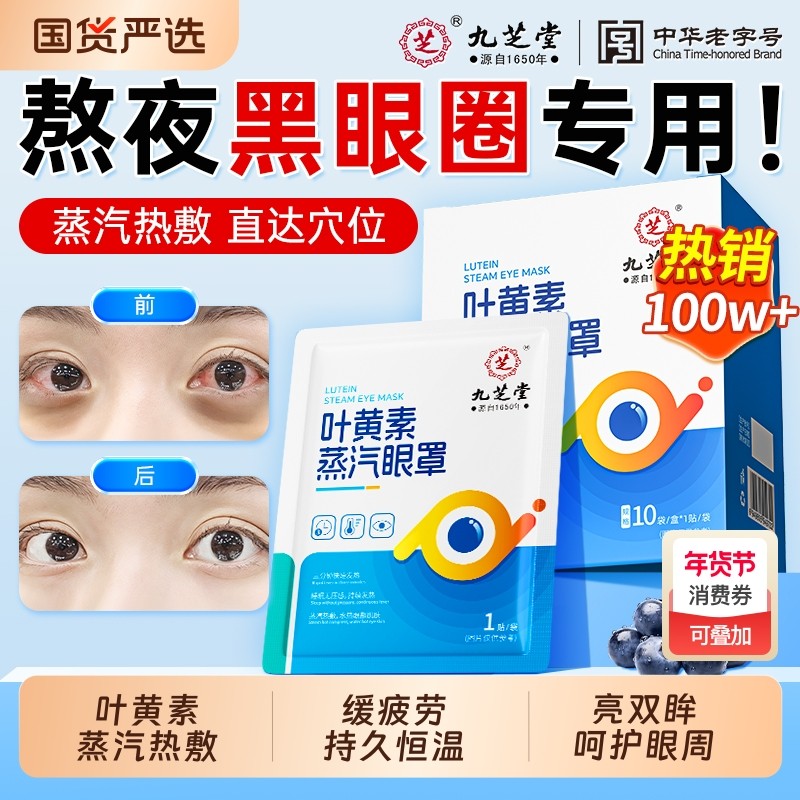 九芝堂蒸汽眼罩缓解眼疲劳热敷睡眠遮光发热学生艾草叶黄素护眼贴,居家日用,蒸汽眼罩,淘宝优惠券,粉丝福利购,淘宝优惠卷