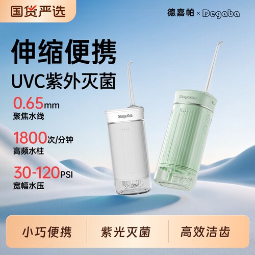 Degaba冲牙器家用洗牙器电动便携式水牙线口腔牙齿缝清洁正畸专用