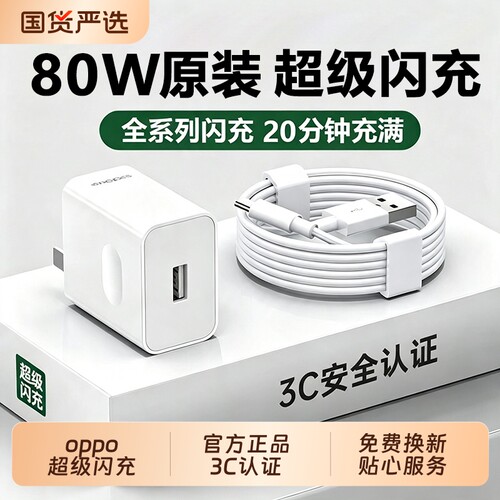 适用oppo官方原装80W闪充头套装