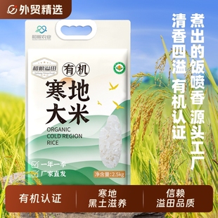 有机大米2.5kg寒地东北香稻米甄选黑龙江粳米真空装 新米 国货当季