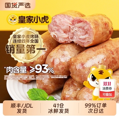 皇家小虎火山石脆皮烤肠纯肉香肠热狗空气炸锅食材地道肉肠黑胡椒