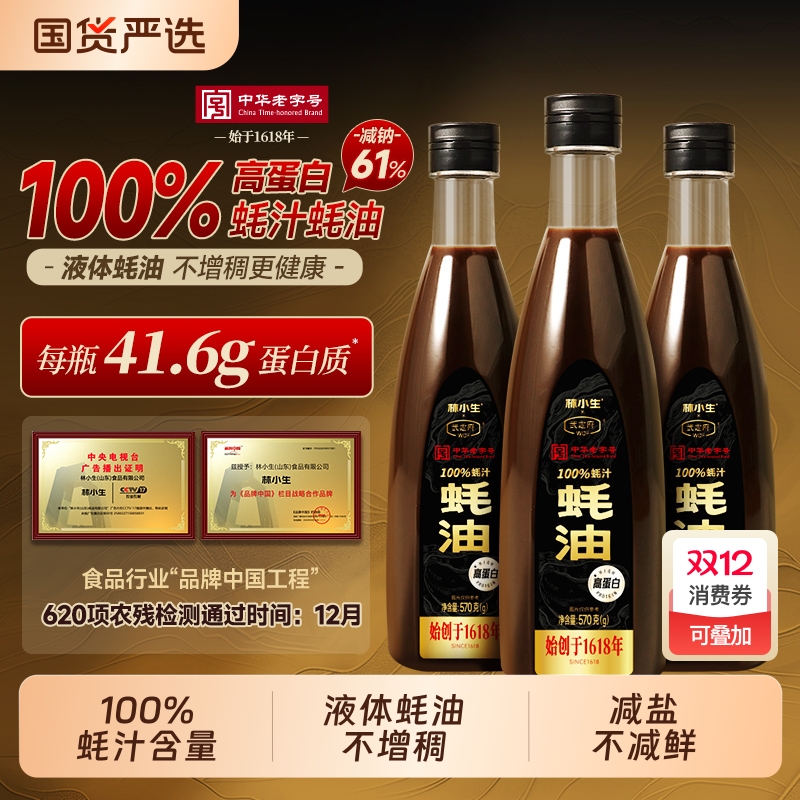 林小生高蛋白蚝汁蚝油|千人加购