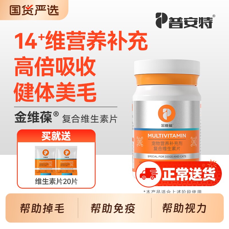 普安特猫咪复合维生素片狗狗多种维生素b宠物专用补充营养助美毛