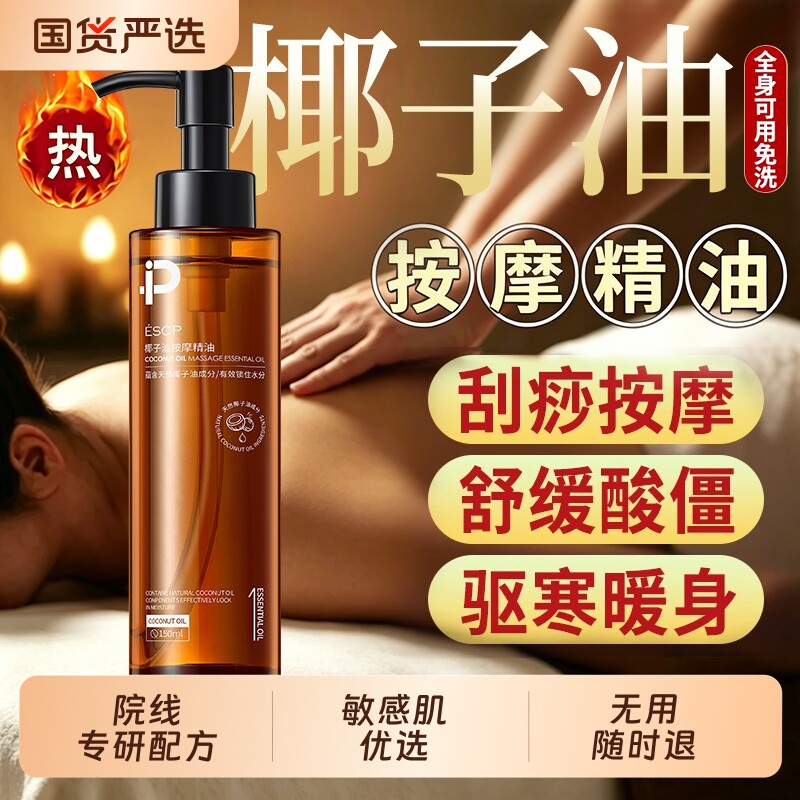 椰子油按摩精油全身体通经络发热开背推背刮痧免洗正品官方旗舰店