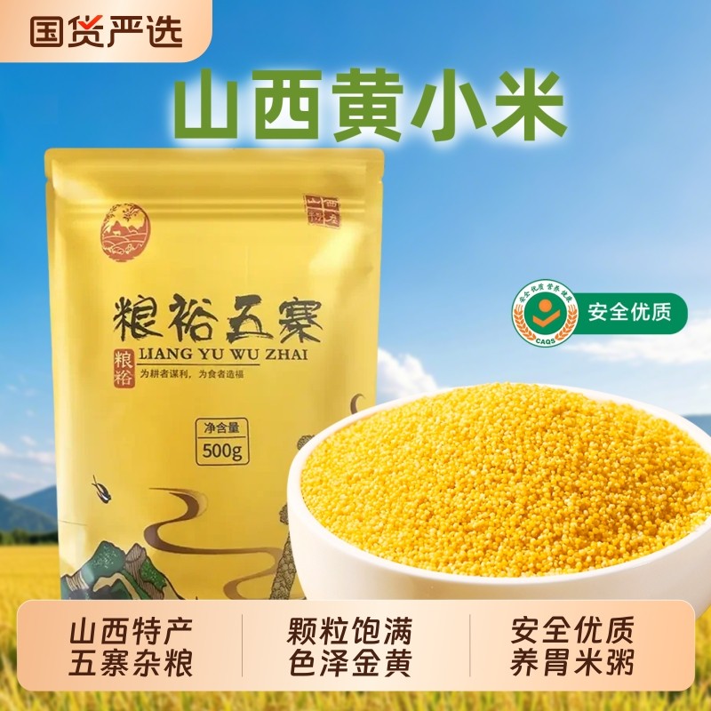 山西黄小米农家新米金黄饱满米油醇厚山西特产五寨杂粮养胃米粥