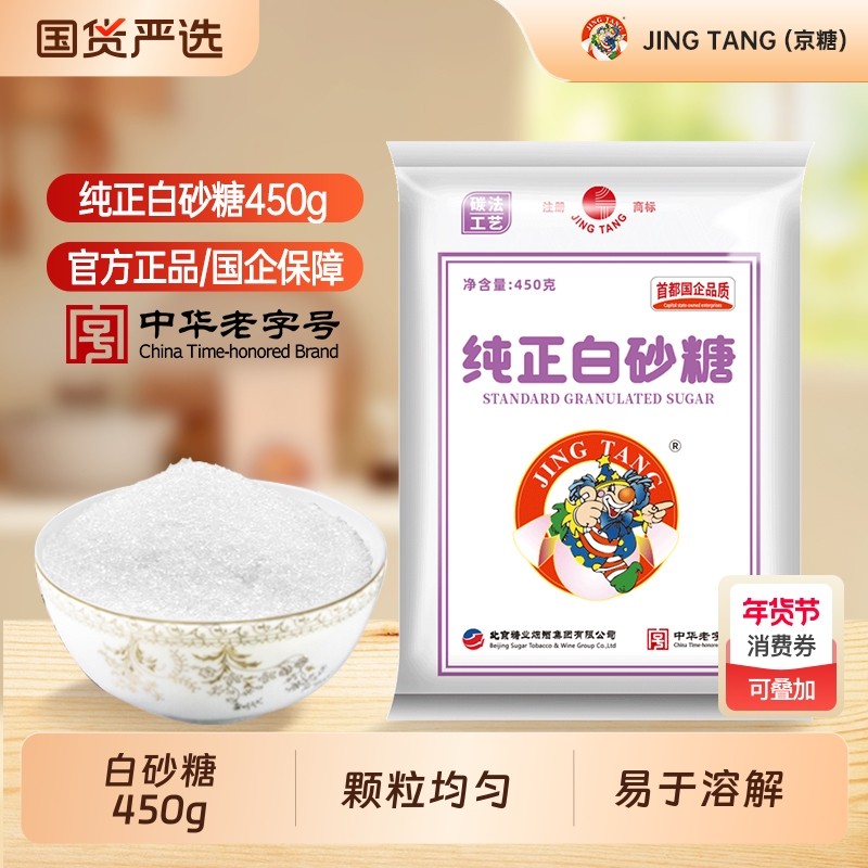 JINGTANG京糖食用纯正白砂糖450g白糖优质烘焙家用细砂糖袋装单晶,粮油调味/速食/干货/烘焙,白糖/食糖,淘宝优惠券,粉丝福利购,淘宝优惠卷