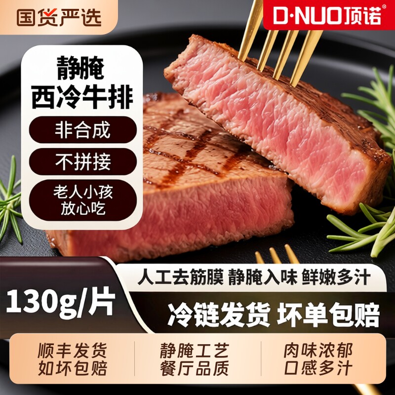 顶诺静腌西冷牛排同款黑椒牛排牛肉生鲜牛扒新鲜儿童原切整切合成