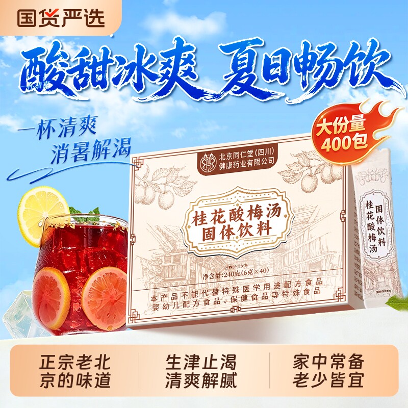 老北京桂花酸梅汤粉晶冲饮独立小包装速溶粉非原材料包官方旗舰店