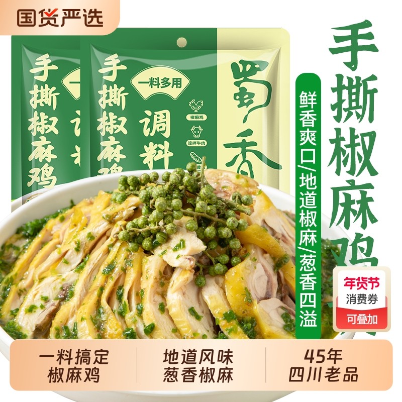 椒麻鸡口水鸡调料家用手撕鸡麻辣凉拌拌面拌菜爽口花椒牛肉食用