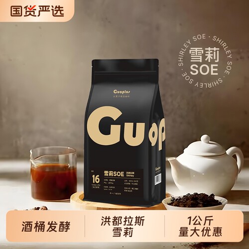 手冲咖啡豆GUOPLUS|千人加购
