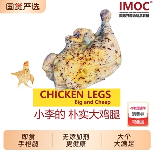 樸實大雞腿4個手槍腿雞肉熟食健身減脂期解饞高蛋白 IMOC小李