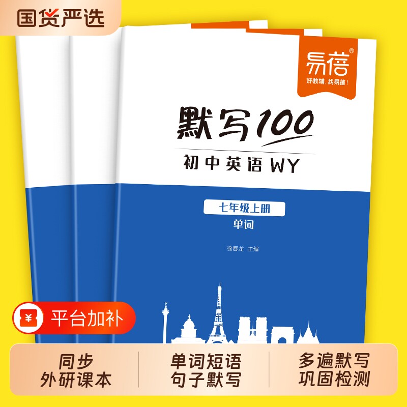 【易蓓】默写100新课标外研版外研社初中英语词汇单词大全初一七年级上册单词短语默写本作业练习本同步词汇练习手册英语辅导资料