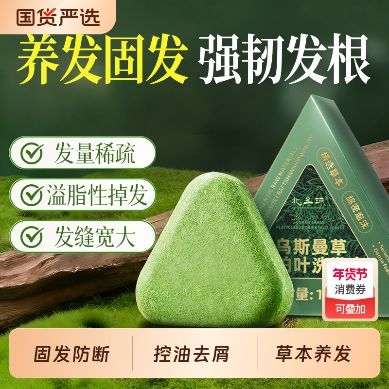 侧柏叶洗发皂洗头纯天然新疆乌斯曼草中药手工去屑国货草本养发