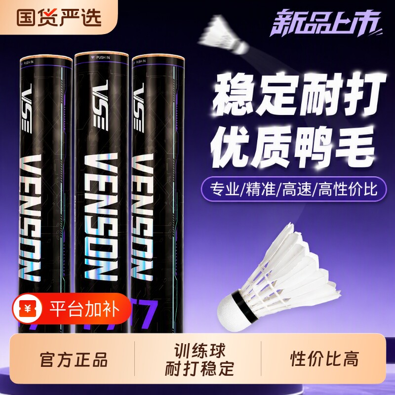 VenSon威臣T7羽毛球耐打鸭毛大方飞行训练比赛专用球官方正品