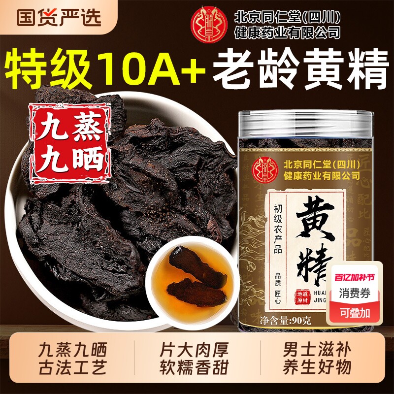 北京同仁堂黄精九蒸九制中草材药肉苁蓉晒即食正品官方新鲜泡水喝