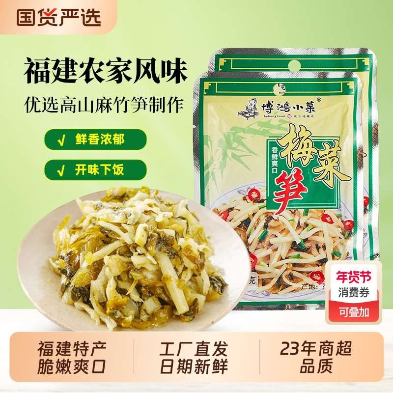 博鸿梅菜笋80g*15包福建特产笋丝咸泡菜酱菜下饭小菜即食素食零食
