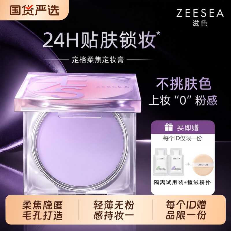 定妆膏ZEESEA/滋色滋色粉饼柔焦A-8g提亮肤色遮瑕不脱妆无粉隔离