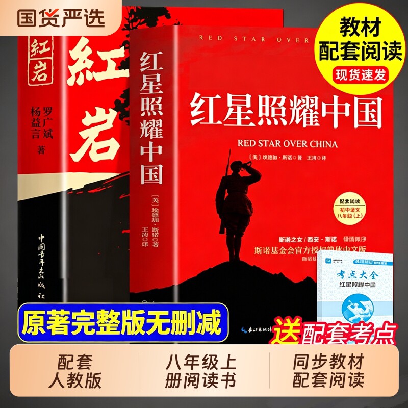 红星照耀中国和红岩正版原著图片