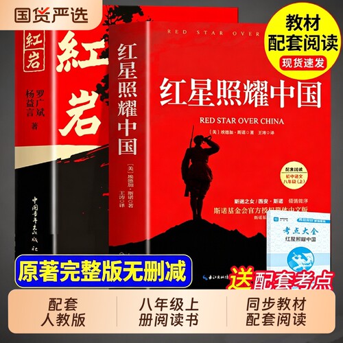 红星照耀中国和红岩正版原著