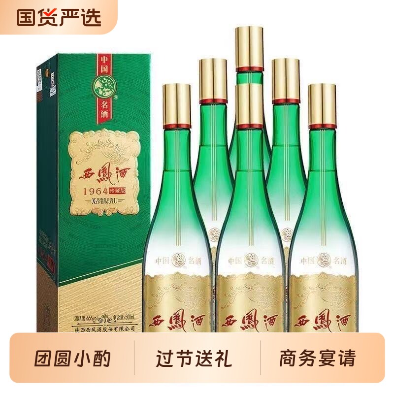 55度1964珍藏版酒白酒西凤酒珍藏款500mL盒整箱装凤香礼盒装国货