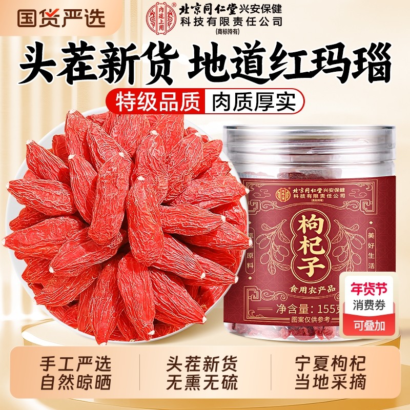 北京同仁堂内廷上用宁夏正宗枸杞子官方旗舰店大果特优级泡水喝